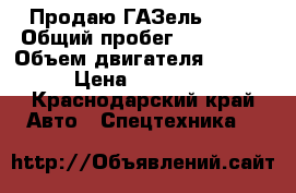 Продаю ГАЗель 3221 › Общий пробег ­ 120 000 › Объем двигателя ­ 2 500 › Цена ­ 265 000 - Краснодарский край Авто » Спецтехника   